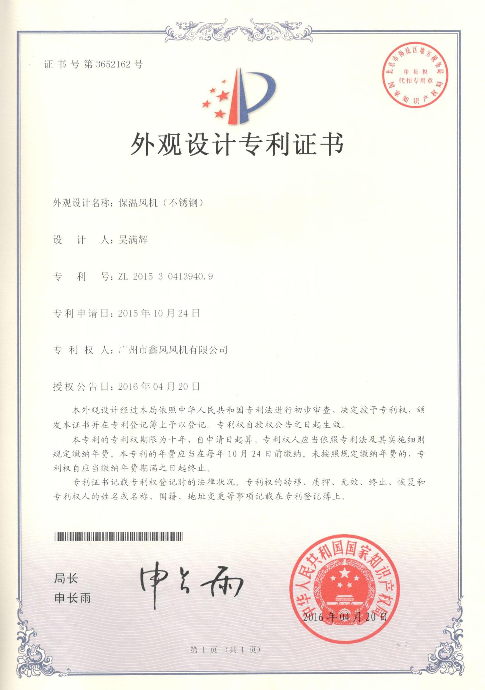 不銹鋼保濕風(fēng)機專利證書